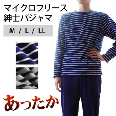 暖かいパジャマ メンズ ボーダー柄フリース紳士パジャマ M/L/LL 新品【W-1002878981】