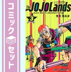 2025年最新】ジョジョランズ 全巻の人気アイテム - メルカリ