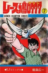 【全巻初版】　レース鳩アラシ、レース鳩0777、昭和漫画、希少漫画、レトロ漫画 Amazon | レース鳩0777（アラシ）(5) 飯森広一 秋田書店・少年