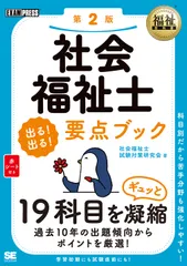 社会福祉士出る！出る！要点ブック １９科目をギュッと凝縮 第２版/翔泳社/社会福祉士試験対策研究会（単行本（ソフトカバー））