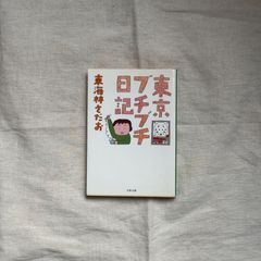 【中古】東京ブチブチ日記/東海林さだお/文春文庫