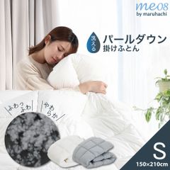 丸八真綿 Me08 掛けふとん 合繊掛け 布団 掛け布団 パールダウン ポリエステルわた シングル 150×210cm 1.6kg マスキルト におわない かさ高 ボリューム感 保温性 やわらかい 洗える ウォッシャブル 丸洗い ふわふわ 丸八 送料無料