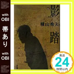 【帯あり】影踏み [Nov 01， 2003] 横山 秀夫_07のサムネイル