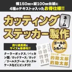 【釣り道具に最適!!】ネームオーダー型 カッティングステッカー〈ゴールド／シルバー〉｜高耐候･耐水シート使用