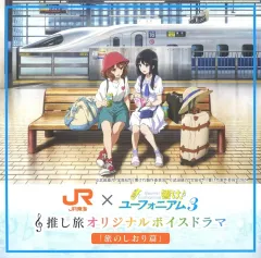 響け！ユーフォニアム3』JR東海 推し旅 ファイル 特典セット