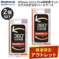 【アウトレット/お得な2点セット！】iPhone 12/12 Pro用 画面保護マットガラス付き フルカバーハードケース ブラック オウルテック公式