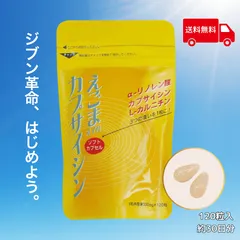 えごまカプサイシン（ソフトカプセル）120粒入り（約30日分）