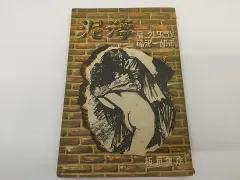 橘外男「女豹の博士」　カバー付き　昭和30年 橘外男「女豹の博士」カバー付き昭和30年