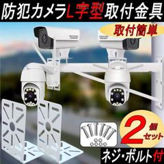 防犯カメラ 取付金具 L字型ドームカメラブラケット ハウジング CCTV クランプ ホワイト ２個セット