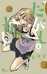 【中古】だがしかし (2) (少年サンデーコミックス)