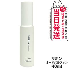 箱なし 正規品 SHIRO シロ サボン オードパルファン 40mL