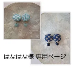 はなはな様 専用