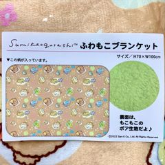 すみっコぐらし ふわもこブランケット