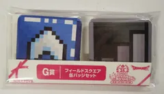 スクウェア・エニックス ドラゴンクエスト 誕生35周年記念 ふくびき所スペシャル 思い出いっぱい!ゆめいっぱい!!編 G賞 すべる床&階段 フィールドスクエア缶バッジセット