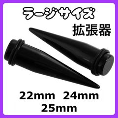 ラージサイズ　ボディピアス　ピアス拡張器 22mm 24mm 25mm