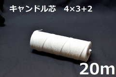 キャンドル専用芯　4*3+2　20m