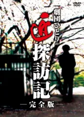 劇団ひとりの匠探訪記 (完全版) [DVD]