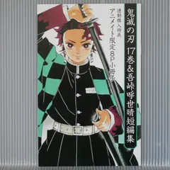 鬼滅の刃 17巻 ＆ 吾峠呼世晴短編集 連動購入特典 アニメイト限定 8P小冊子 Demon Slayer: Kimetsu no Yaiba animate Limited Art Booklet