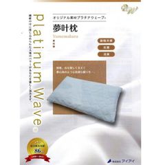 送料無料　プラチナウェーブ　枕　夢叶枕　快適な眠りをご提案　14種類の天然鉱石パウダー　備長炭シート　高機能素材　快適安眠寝具　究極　消臭効果　抗菌効果　機能性寝具