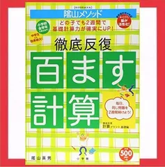 2024年最新】百ます計算 陰山の人気アイテム - メルカリ