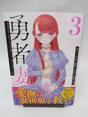 【中古】勇者妻 勇者がシてくれなくても、聖女はケダモノ魔王に、貪られてます(3) / 遊宇歩