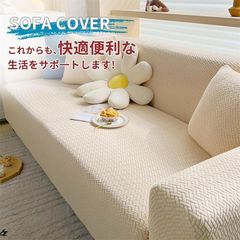 ソファーカバー 1/2/3/4人掛け 無地 北欧風 肘あり ハイバック ソファーベッド ストレッチ かけるだけ 伸びる 一体型 滑り止め オールシー