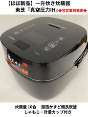 【 Jun_Sang様専用】一升炊き炊飯器 東芝『真空圧力IH』