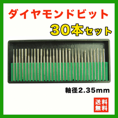 ダイヤモンドビット 2.35mm ミニルーター 工具 DIY ハンドメイド