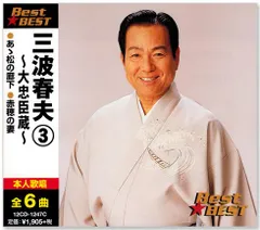 2025年最新】三波春夫の人気アイテム - メルカリ