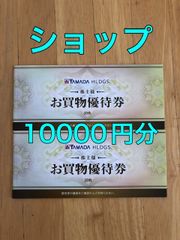 ヤマダ電機 株主優待 1万円分 ヤマダホールディングス - さすけ