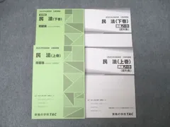 TAC 公務員試験 地方上級・国家一般職コース 民法 上巻/下巻 講義ノート/問題集 2023年合格目標 状態良 計4冊 ☆ 037M4C