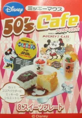 ✨️レア 販売終了品✨️ぷちサンプルシリーズ　　ミッキーマウス　５０‘s カフェ ミッキーマウス 50'sカフェ：商品案内 | 株式会社リーメント
