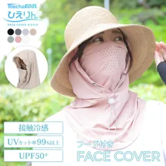 フェイスカバー フード付き UVカット ひえりん 紫外線対策 暑さ対策 グッズ 熱中症対策グッズ UVカット率99%以上 UPF50+ 接触冷感 全7色 UVカット 紫外線カット 洗える 息苦しくない 日焼け防止 顔 首 ネックカバー ガーデニング ゴルフ