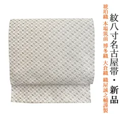 2024年最新】名古屋帯 博多織 紋八寸の人気アイテム - メルカリ