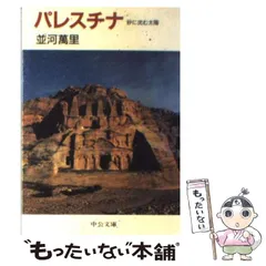 【中古】パレスチナの歴史／奈良本 英佑／明石書店 パレスチナの歴史(奈良本英佑 著) / 古本、中古本、古書籍の通販