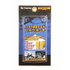 ユニカー工業 しっかり固定できるバイクネット 5×5マス BG-067