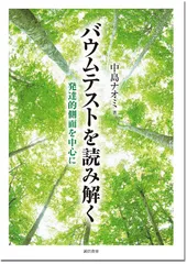 中古品 バウムテスト 中古本 2025年最新】Yahoo!オークション -バウムテスト(心理学)の中古品