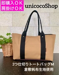 いいね♡110超【大容量】3つ仕切りトートバッグ　Ꮇ　倉敷帆布　キャメル　ハンドメイド　肩掛け◎　A4サイズ　即購入おｋ　匿名配送　仕切りトートバッグ　unicocoshop　unicocoハンドメイド