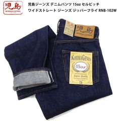 児島ジーンズ KOJIMA GENES デニムパンツ 15oz セルビッチ ワイドストレート ジーンズ ジッパーフライ RNB-102W インディゴ 新品