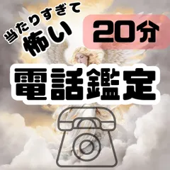 【占い放題20分】電話占い 電話鑑定 縁結び 霊視 復縁  仕事 家族