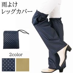 サッと履ける雨よけレッグカバー 1足組（2枚入） 雨 自転車 通勤 通学 雨除け 雨よけ 雨具 レインカバー 足元 レディース おしゃれ かわいい メール便