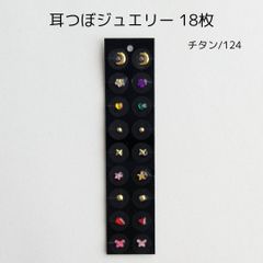 マグレイン 耳ツボジュエリー 18個入り No.124