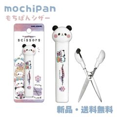 もちもちぱんだ シザー ハサミ コンパクト スリム ミニ 携帯 可愛い グッズ パンダ キャラクター 文具 文房具 携帯ハサミ カミオジャパン もちぱんシザー 遊園地スイーツ 226913