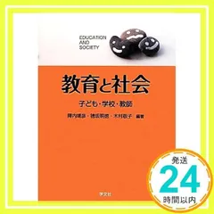 教育と社会:子ども・学校・教師 [単行本（ソフトカバー）] [Apr 25, 2012] 陣内 靖彦、 穂坂 明徳、 木村 敬子、 上田 智子、 石井 久雄、 陣内 靖彦、 穂坂 明徳; 木村 敬子_02