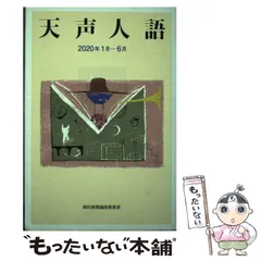 【中古】 天声人語 ５/朝日新聞出版/朝日新聞社 朝日新聞出版 最新刊行物：文庫：疋田桂一郎の天声人語