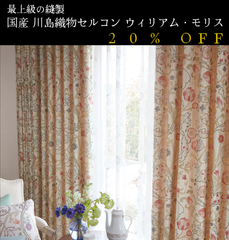 大人気！　日本製　20％off　ウィリアム・モリス William Morris「Marryisobel マリーイザベル」　川島織物セルコン　オーダーカーテン　7～10日発送