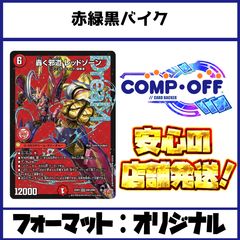 赤緑黒バイクデッキ（デアリバイク）コンプオフ【ファボDM1097