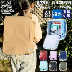 ☆ RAKUSACK JUNIOR PLUS 高学年用 スクールバッグ リュック ランドセル 軽量 ラクサック 101351 ジュニア プラス ランドセル代わり 通学カバン リュックサック 通学鞄 軽い 女子 男子 高学年 小学生 男の子 女の子 フットマーク