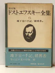 新潮世界文学〈第10〉ドストエフスキー (1968年)　貧しき人々　地下室の手記 地下室の手記 (新潮文庫) | ドストエフスキー, 卓, 江川 |本
