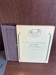復刻 マザーグースの世界　1996年版　Mother  複刻：オーピー・コレクション マザーグースの世界（全30冊揃
